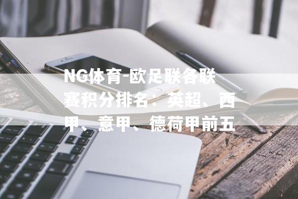 NG体育-欧足联各联赛积分排名：英超、西甲、意甲、德荷甲前五