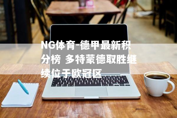 NG体育-德甲最新积分榜 多特蒙德取胜继续位于欧冠区