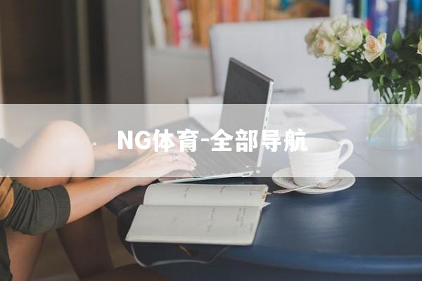 NG体育-全部导航