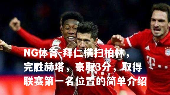 拜仁横扫柏林，完胜赫塔，豪取3分，取得联赛第一名位置的简单介绍