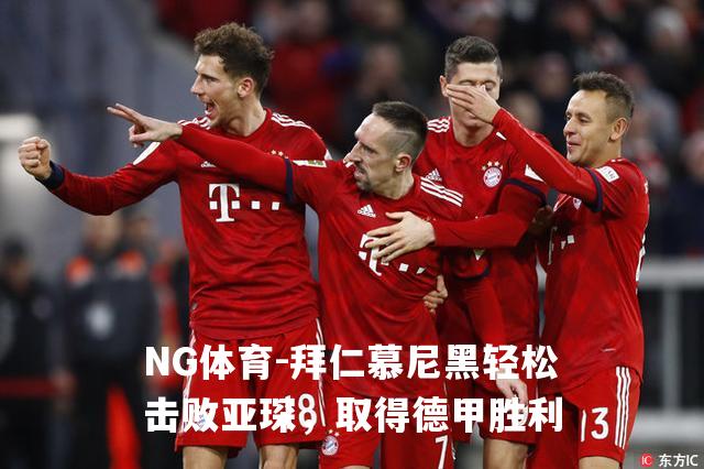 拜仁慕尼黑轻松击败亚琛，取得德甲胜利