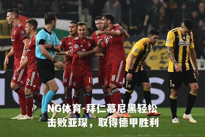 拜仁慕尼黑轻松击败亚琛，取得德甲胜利