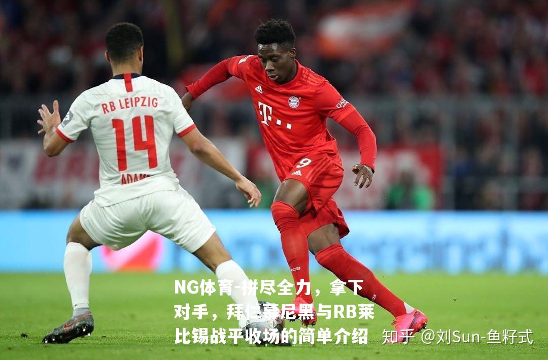 拼尽全力，拿下对手，拜仁慕尼黑与RB莱比锡战平收场的简单介绍