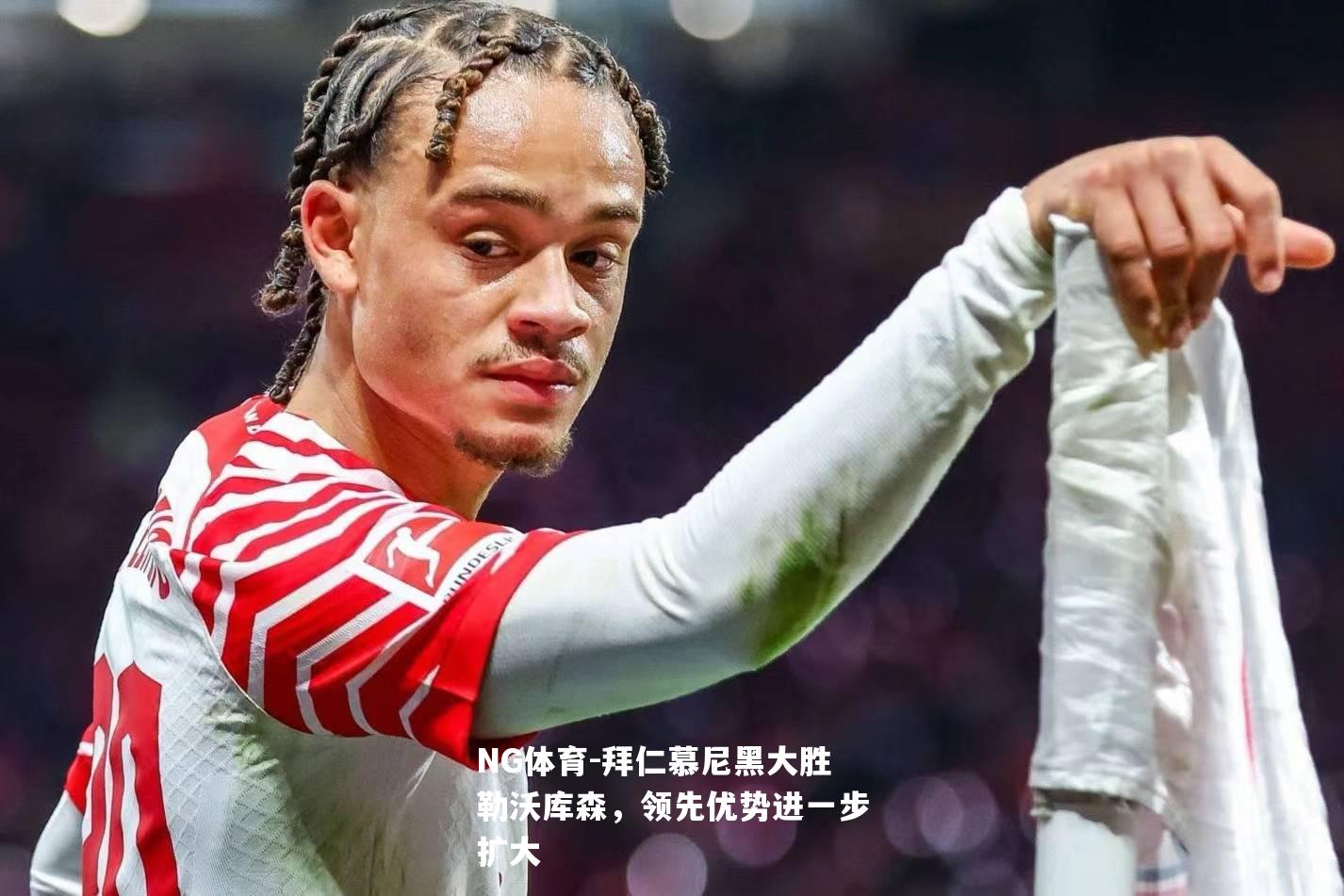拜仁慕尼黑大胜勒沃库森，领先优势进一步扩大