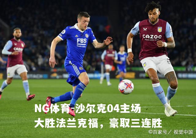 沙尔克04主场大胜法兰克福，豪取三连胜