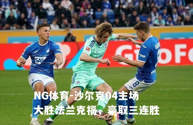 沙尔克04主场大胜法兰克福，豪取三连胜