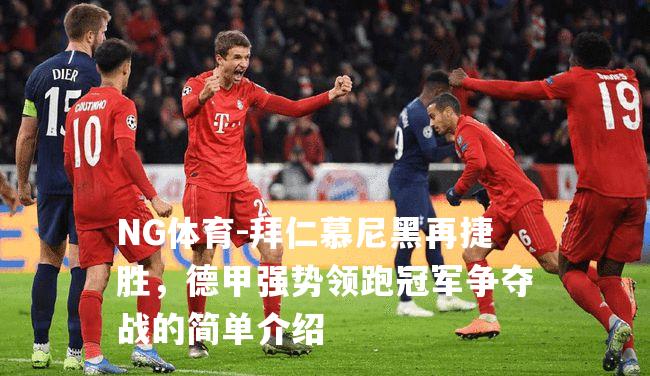 拜仁慕尼黑再捷胜，德甲强势领跑冠军争夺战的简单介绍