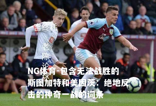 包含无法战胜的斯图加特和美因茨：绝地反击的神奇一战的词条