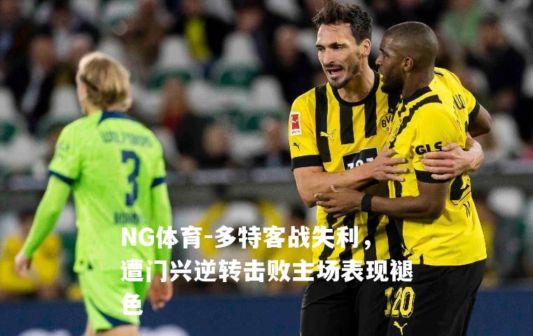 多特客战失利，遭门兴逆转击败主场表现褪色