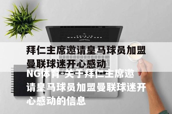 关于拜仁主席邀请皇马球员加盟曼联球迷开心感动的信息