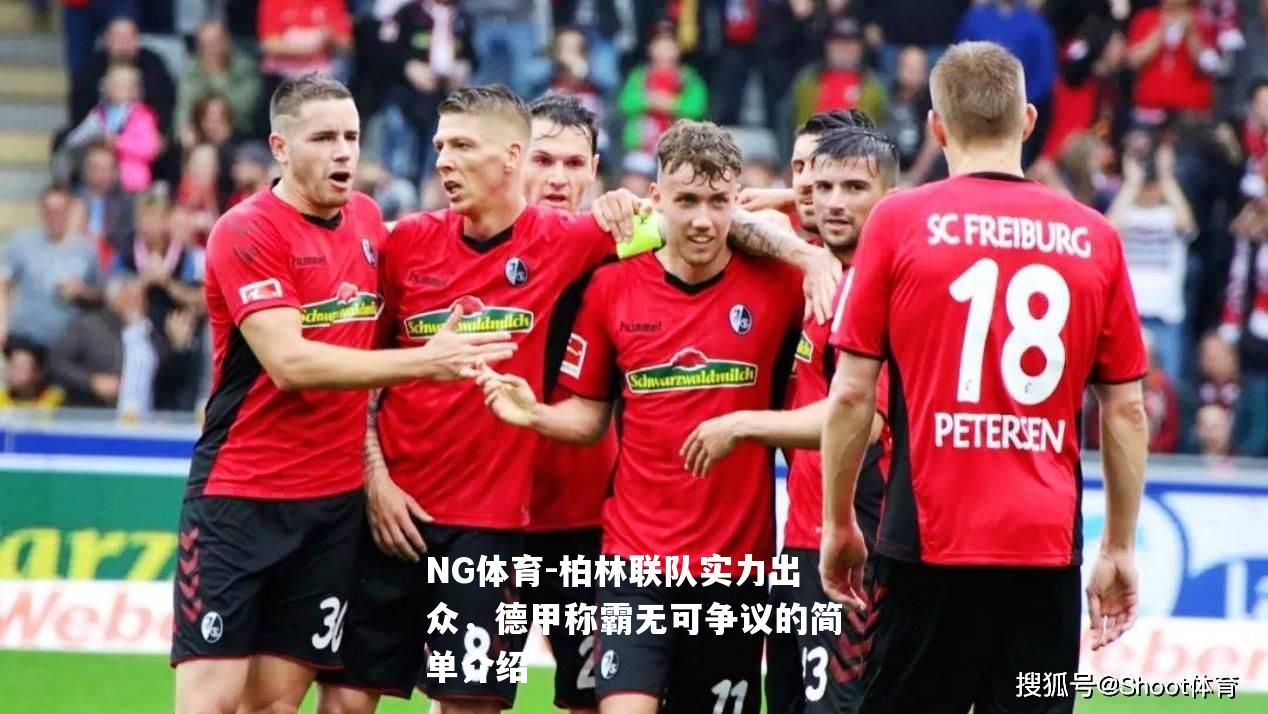 柏林联队实力出众，德甲称霸无可争议的简单介绍