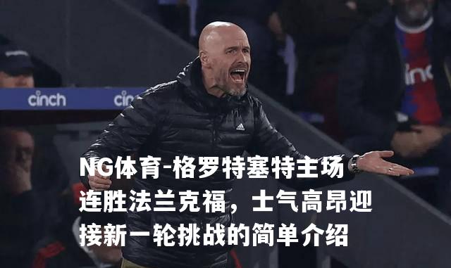 格罗特塞特主场连胜法兰克福，士气高昂迎接新一轮挑战的简单介绍
