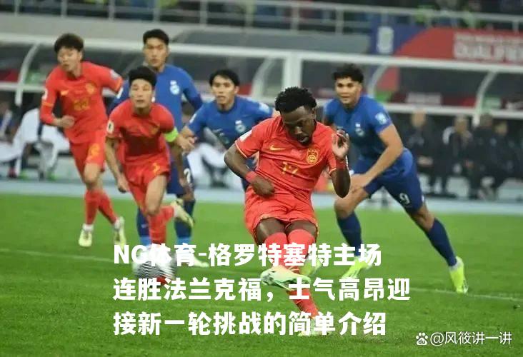 格罗特塞特主场连胜法兰克福，士气高昂迎接新一轮挑战的简单介绍