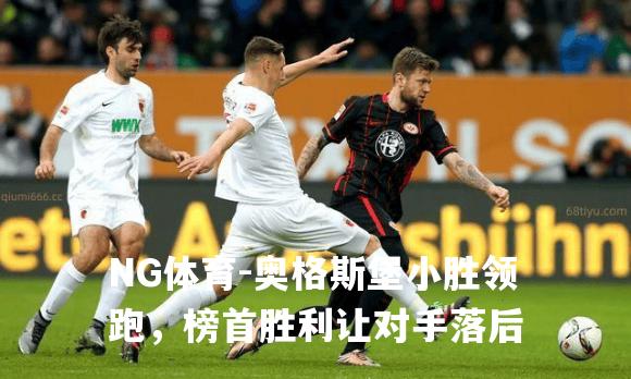 奥格斯堡小胜领跑，榜首胜利让对手落后