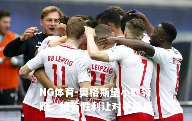 奥格斯堡小胜领跑，榜首胜利让对手落后