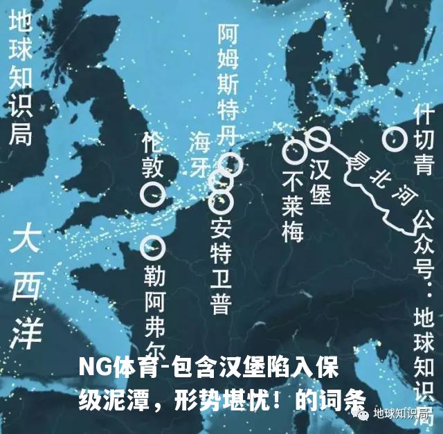 包含汉堡陷入保级泥潭，形势堪忧！的词条