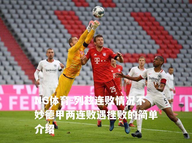 列兹连败情况不妙德甲两连败遇挫败的简单介绍