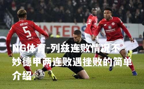 列兹连败情况不妙德甲两连败遇挫败的简单介绍