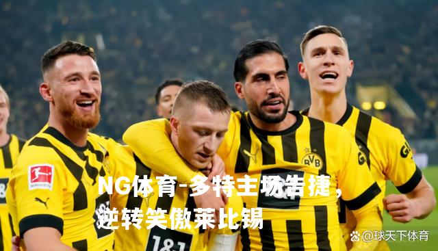 多特主场告捷，逆转笑傲莱比锡