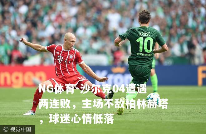 沙尔克04遭遇两连败，主场不敌柏林赫塔，球迷心情低落