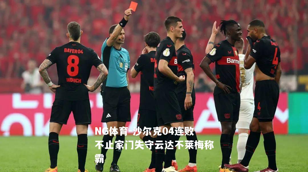 沙尔克04连败不止家门失守云达不莱梅称霸