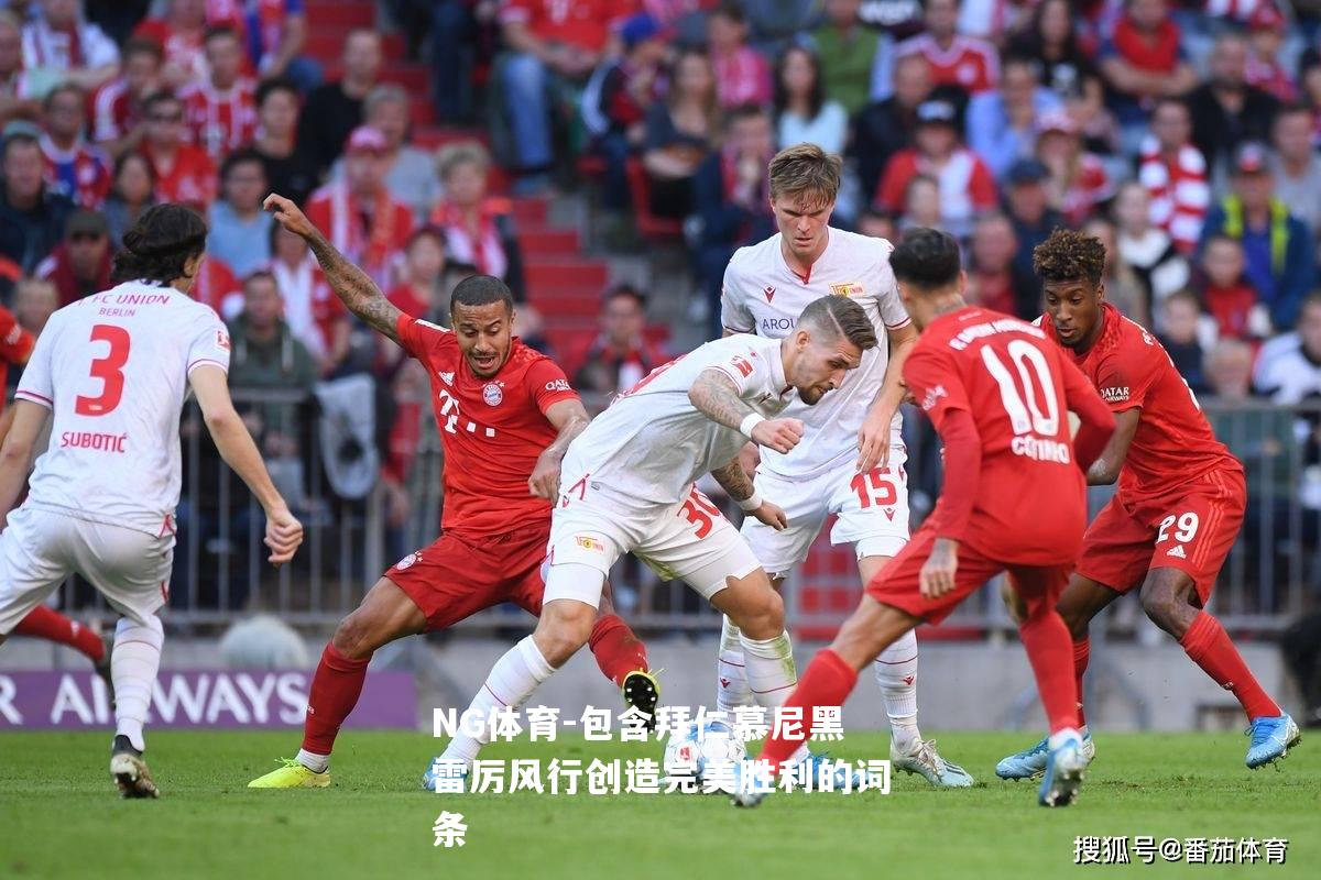 包含拜仁慕尼黑雷厉风行创造完美胜利的词条