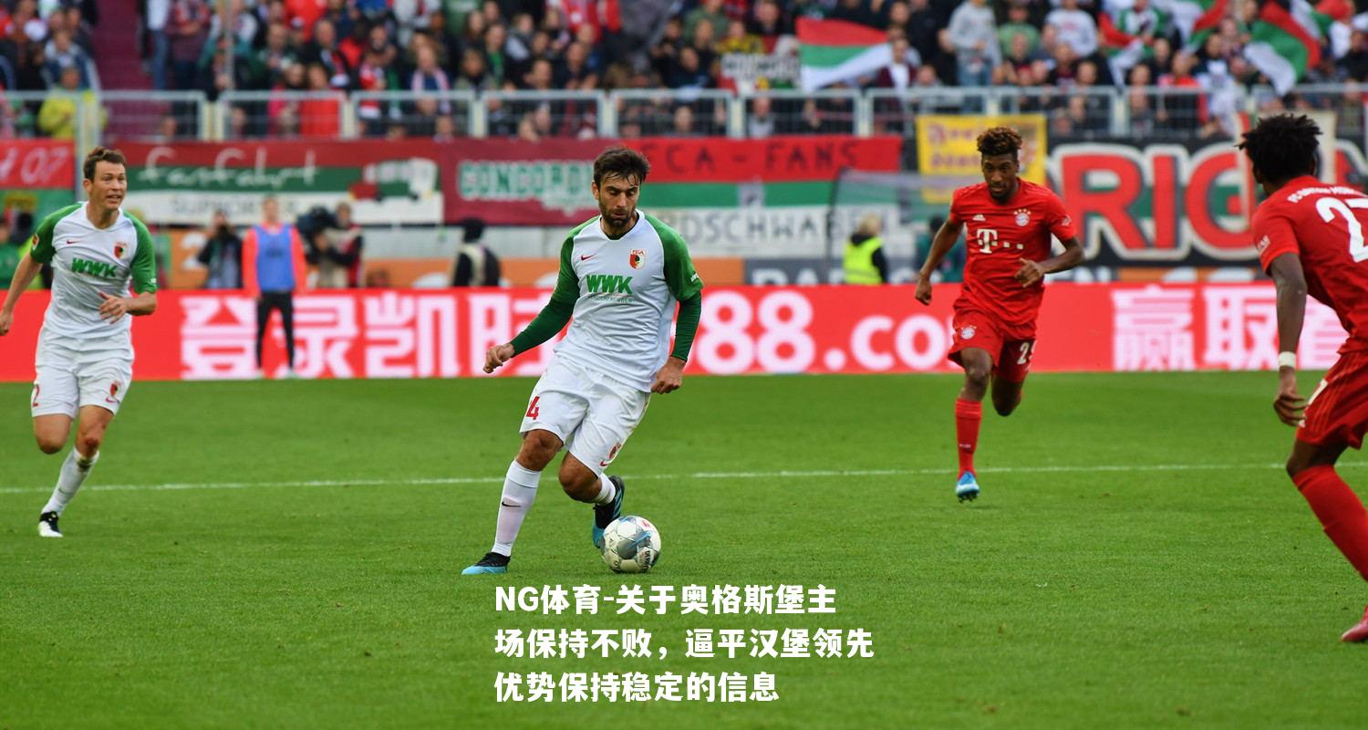 关于奥格斯堡主场保持不败，逼平汉堡领先优势保持稳定的信息