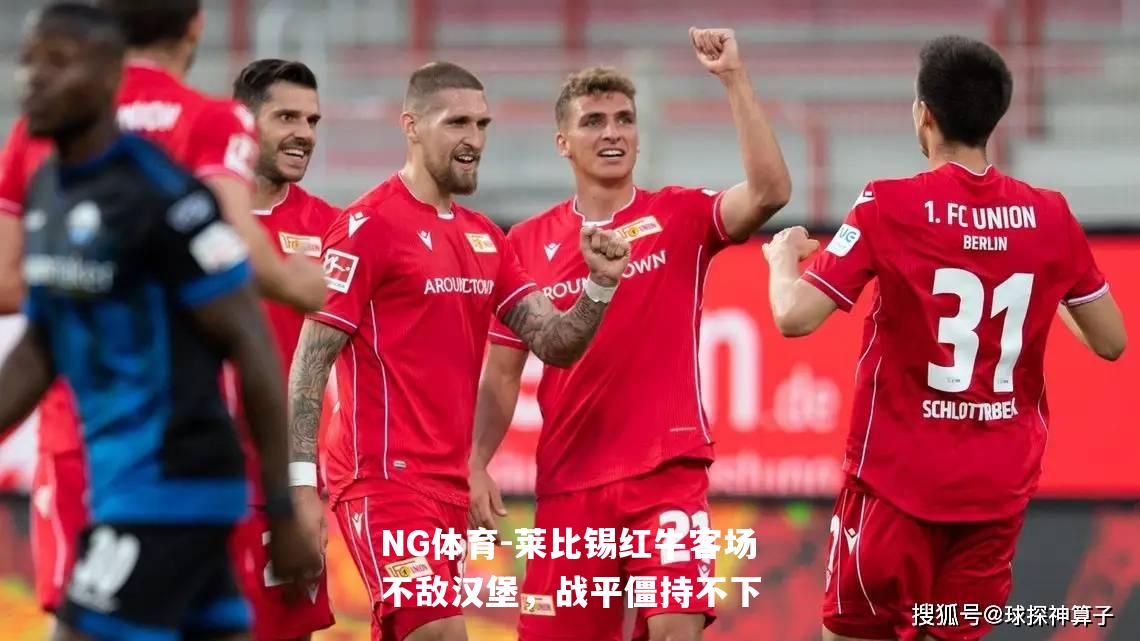 莱比锡红牛客场不敌汉堡，战平僵持不下