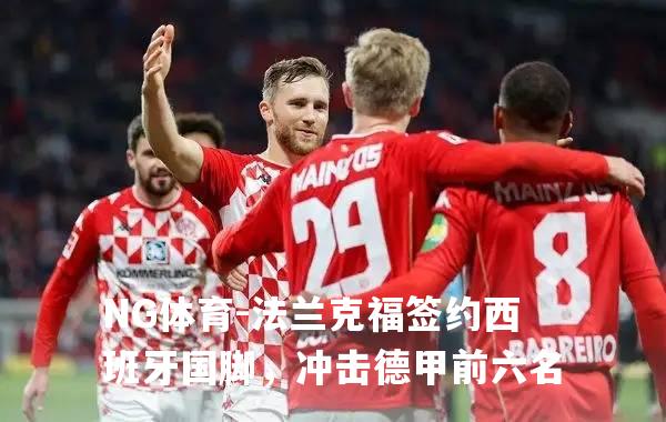 法兰克福签约西班牙国脚，冲击德甲前六名