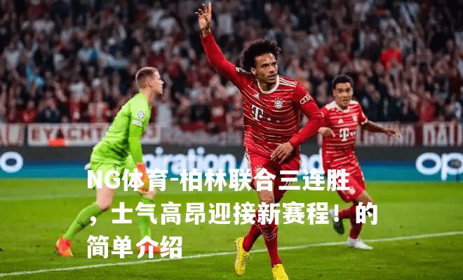 柏林联合三连胜，士气高昂迎接新赛程！的简单介绍