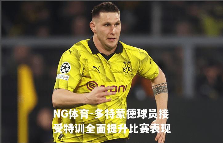 多特蒙德球员接受特训全面提升比赛表现