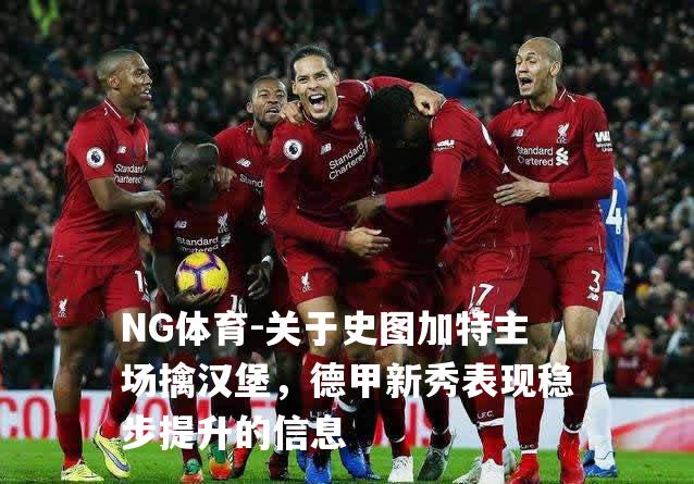 关于史图加特主场擒汉堡，德甲新秀表现稳步提升的信息