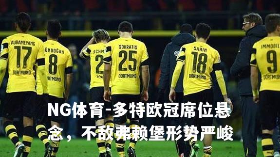 多特欧冠席位悬念，不敌弗赖堡形势严峻