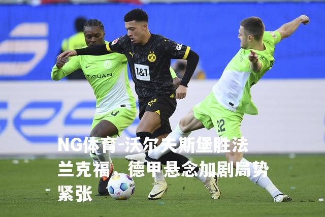 沃尔夫斯堡胜法兰克福，德甲悬念加剧局势紧张