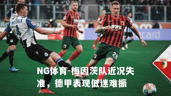 梅因茨队近况失准，德甲表现低迷难振