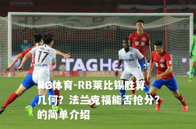 RB莱比锡胜算几何？法兰克福能否抢分？的简单介绍