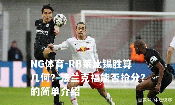 RB莱比锡胜算几何？法兰克福能否抢分？的简单介绍