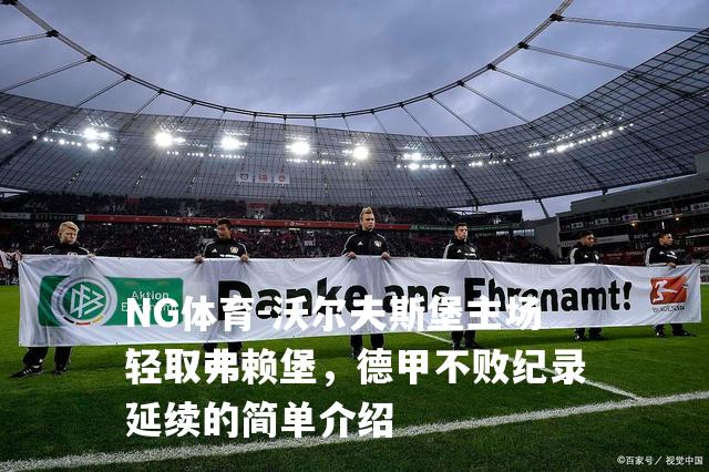 沃尔夫斯堡主场轻取弗赖堡，德甲不败纪录延续的简单介绍