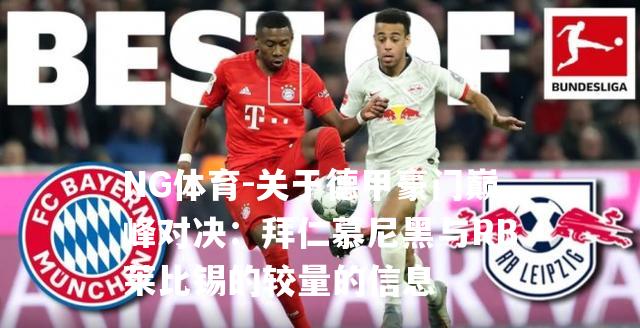 关于德甲豪门巅峰对决：拜仁慕尼黑与RB莱比锡的较量的信息