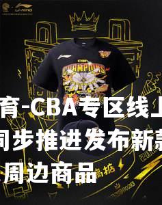 CBA专区线上线下同步推进发布新款联名T恤及周边商品