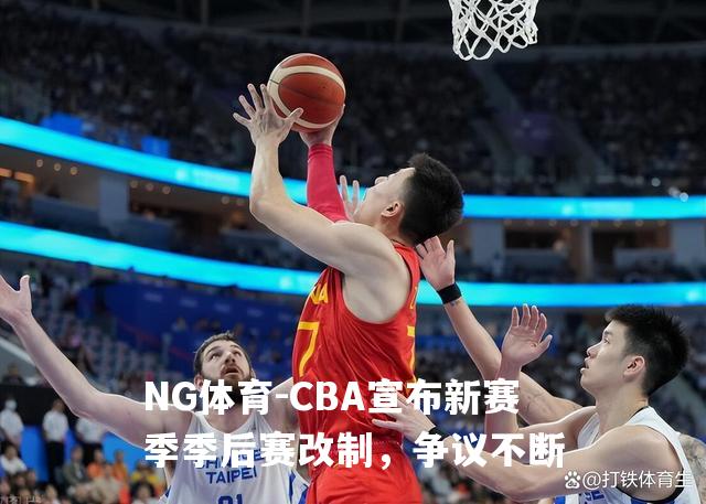 CBA宣布新赛季季后赛改制，争议不断
