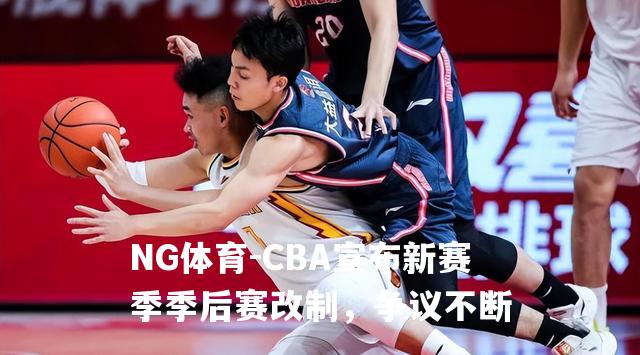 CBA宣布新赛季季后赛改制，争议不断