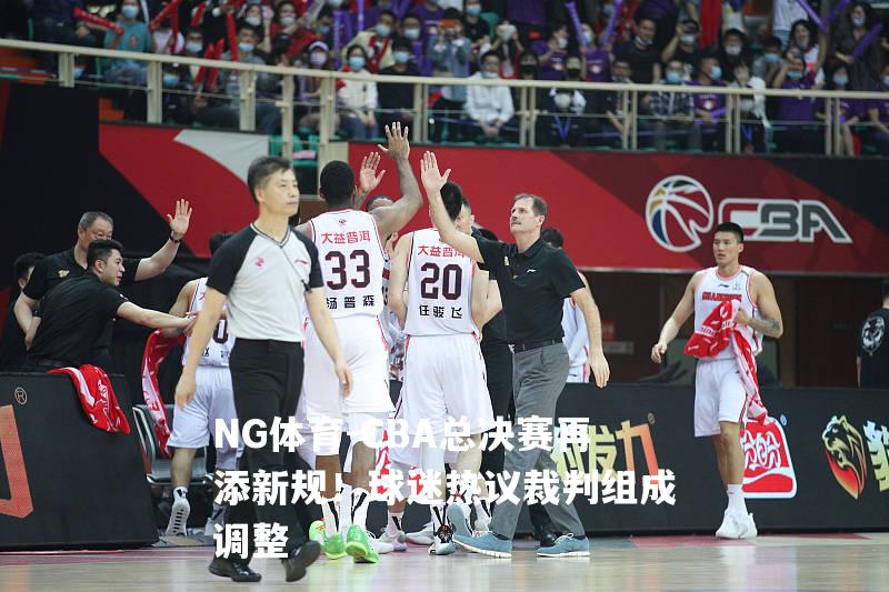 CBA总决赛再添新规！球迷热议裁判组成调整