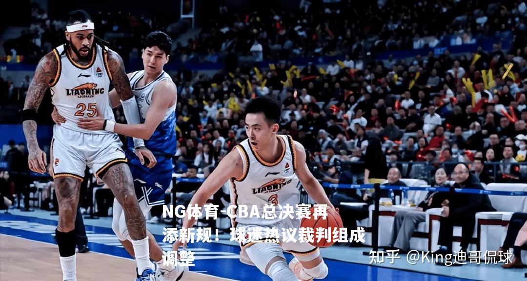 CBA总决赛再添新规！球迷热议裁判组成调整