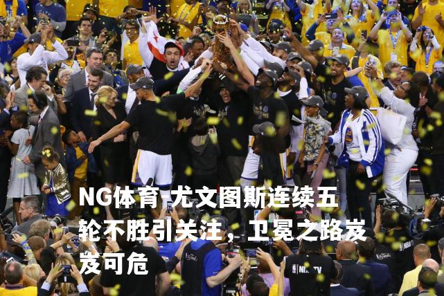 尤文图斯连续五轮不胜引关注，卫冕之路岌岌可危