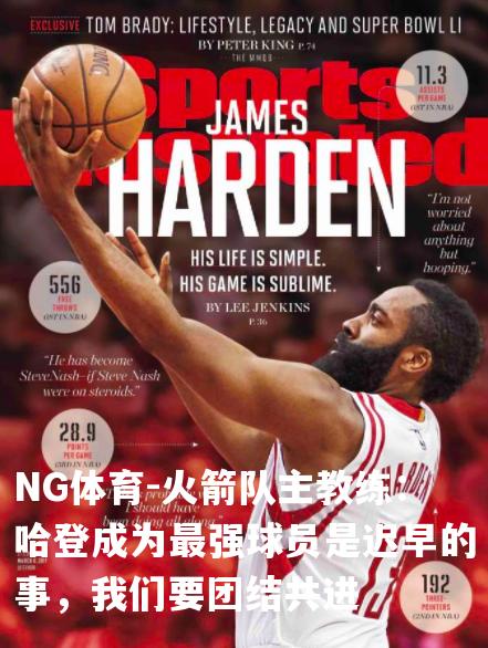 火箭队主教练：哈登成为最强球员是迟早的事，我们要团结共进