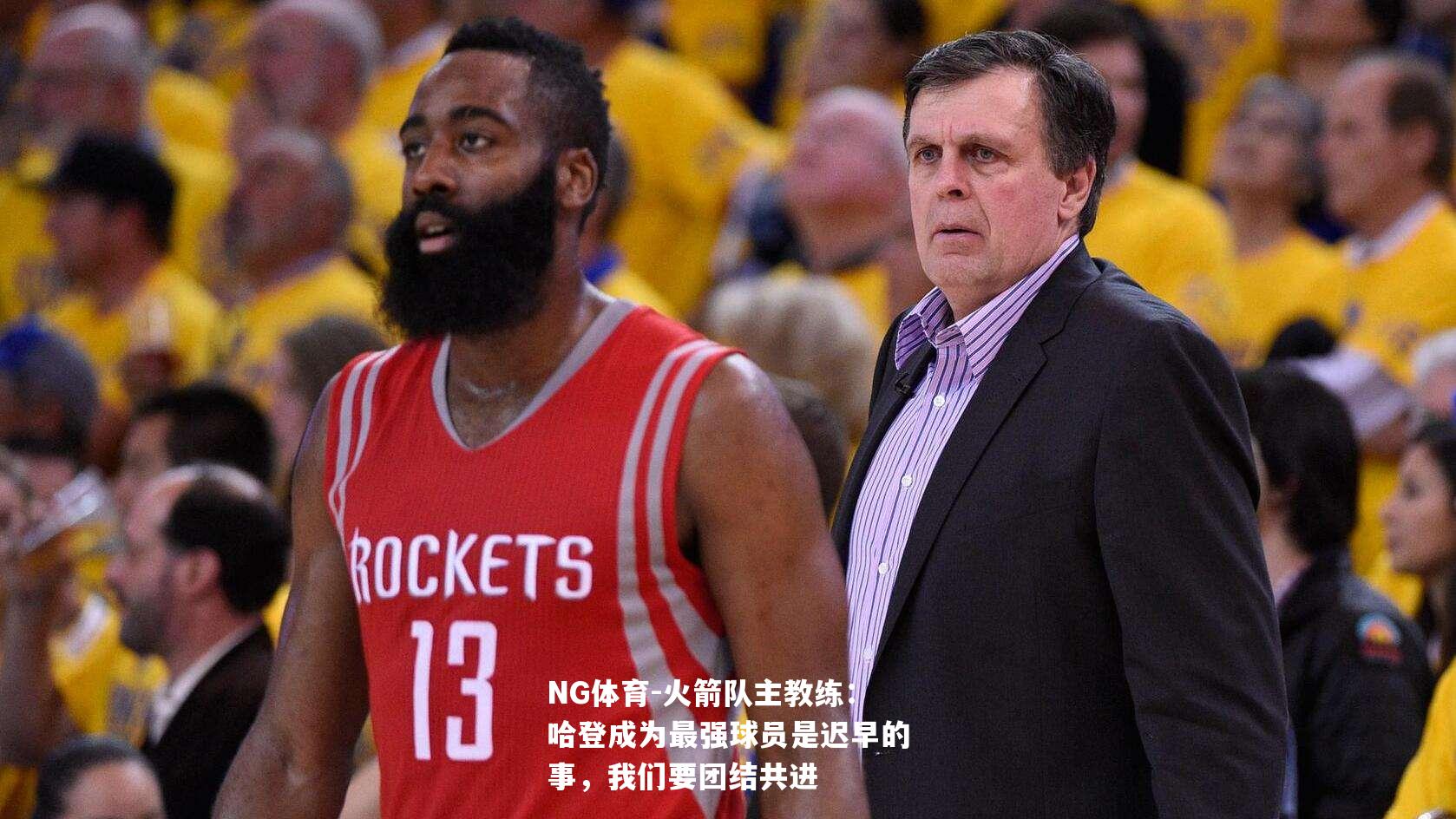 火箭队主教练：哈登成为最强球员是迟早的事，我们要团结共进