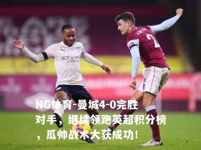曼城4-0完胜对手，继续领跑英超积分榜，瓜帅战术大获成功！