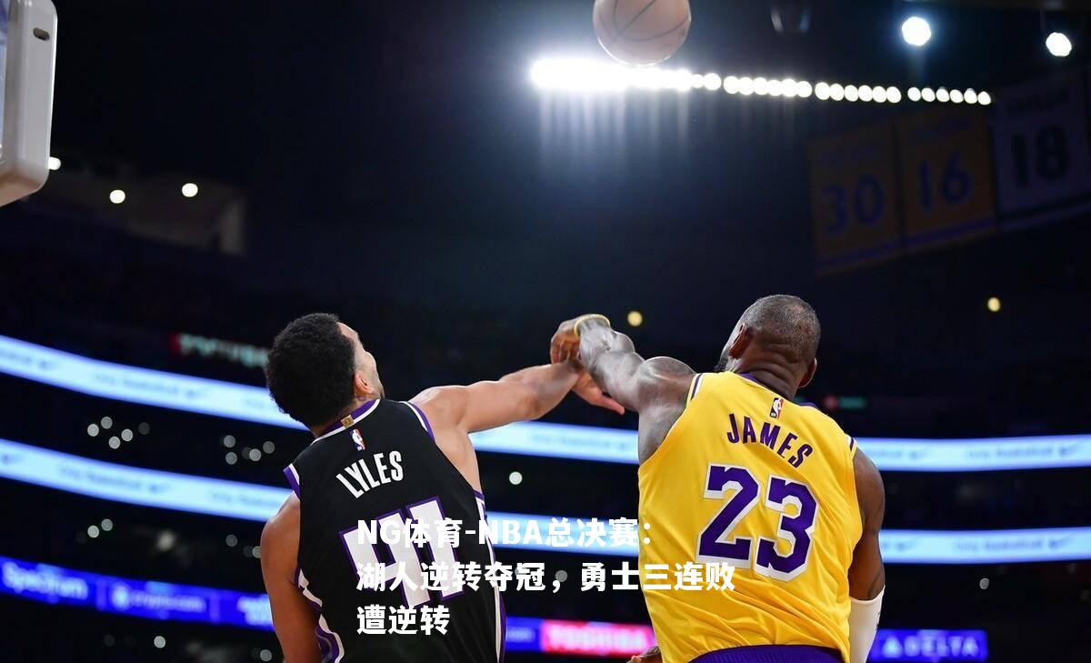 NBA总决赛：湖人逆转夺冠，勇士三连败遭逆转
