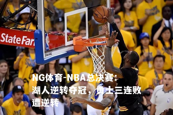 NBA总决赛：湖人逆转夺冠，勇士三连败遭逆转